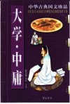 中华古典国文珍品  大学·中庸