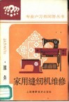 家用缝纫机维修