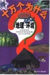 最新版十万个为什么  地理·环境 封面