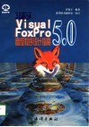 中文Visual FoxPro 5.0程序设计指南