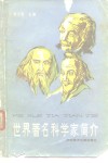 世界著名科学家简介