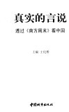 真实的言说  透过《南方周末》看中国