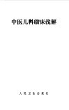 中医儿科临床浅解