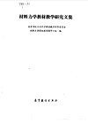 材料力学教材教学研究文集  教材通讯专集