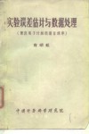 实验误差估计与数据处理  兼谈电子计算机语言程序