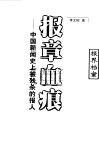 报章血痕  中国新闻史上被残杀的报人