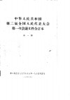 中华人民共和国第二届全国人民代表大会第一次会议文件合订本  第1册