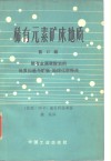 稀有元素矿床地质  第17辑  稀有金属碳酸岩的地质构造与矿物-地球化学特点