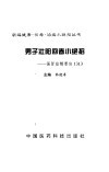 男子壮阳回春小绝招  强肾益精要诀1313