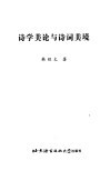 诗学美论与诗词美境 封面