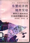 东盟经济的地壳变动  面向21世纪的次区域经济圈的形成