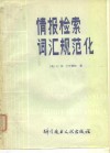 情报检索词汇规范化