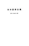 冷冲压译文集