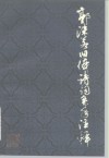 郭沫若旧体诗词系年注释  上