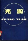 光源