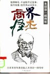 商界怪杰  本田宗一郎传奇