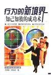 行为的新境界  知已知彼的成功术