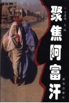 聚焦阿富汗