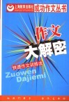 作文大解密  快速作文训练法