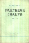 非线性方程组解法与最优化方法