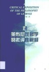 对莱布尼茨哲学的批判性解释