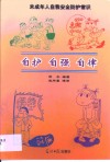 自护  自强  自律  未成年人自我安全防护常识