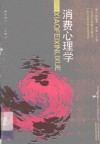 消费心理学