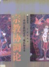 宗教协调论  中国宗教的过去、现在和未来 封面