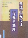 基础工程设计与地基处理 封面