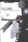 侵入与接替  城市社会结构变迁新论