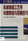 机械制造工艺学试题精选与答题技巧