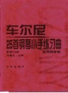 车尔尼25首钢琴小手练习曲  作品748  实用教学版