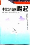 中国大西南在崛起