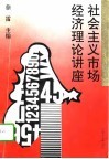 社会主义市场经济理论讲座 封面
