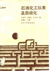 石油化工仪琢及自动化  上