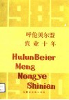 呼伦贝尔盟农业十年  1980-1989