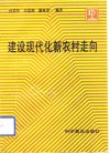 建设现代化新农村走向