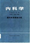 内科学  循环系统疾病分册