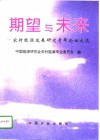 期望与未来  农村能源发展研究青年论坛文选