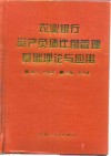 农业银行资产负债比例管理基础理论与应用
