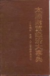 太原财贸经济大事典