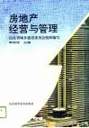 房地产经营与管理