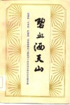碧血洒天山  陈谭秋、毛泽民、杜重远、林基路等烈士牺牲四十周年回忆录、纪念文章专集