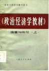 在职干部学习辅导用书  《政治经济学教材》提要与练习  上