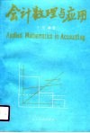 会计数理与应用