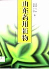 山东药用植物