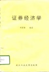 证券经济学 封面