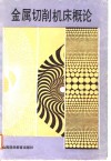 金属切削机床概论