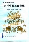 农村中医卫生保健