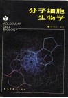 分子细胞生物学
